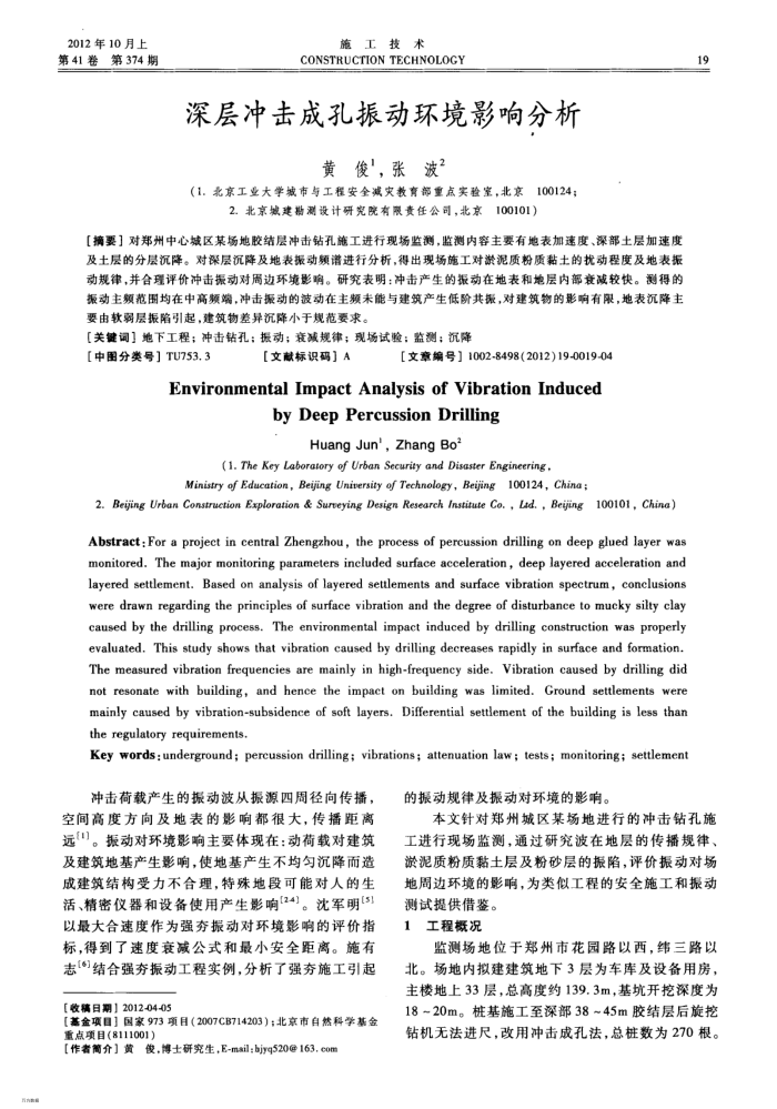 深层冲击成孔振动环境影响分析