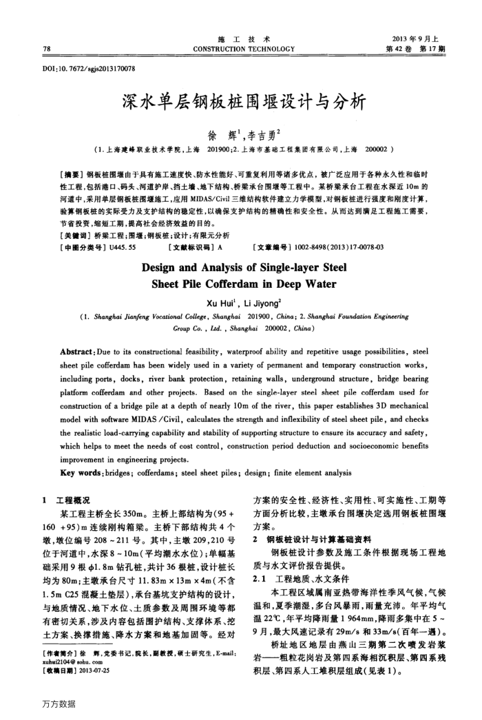 深水单层钢板桩围堰设计与分析