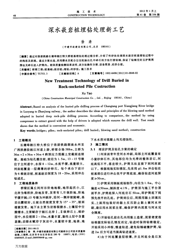 深水嵌岩桩埋钻处理新工艺