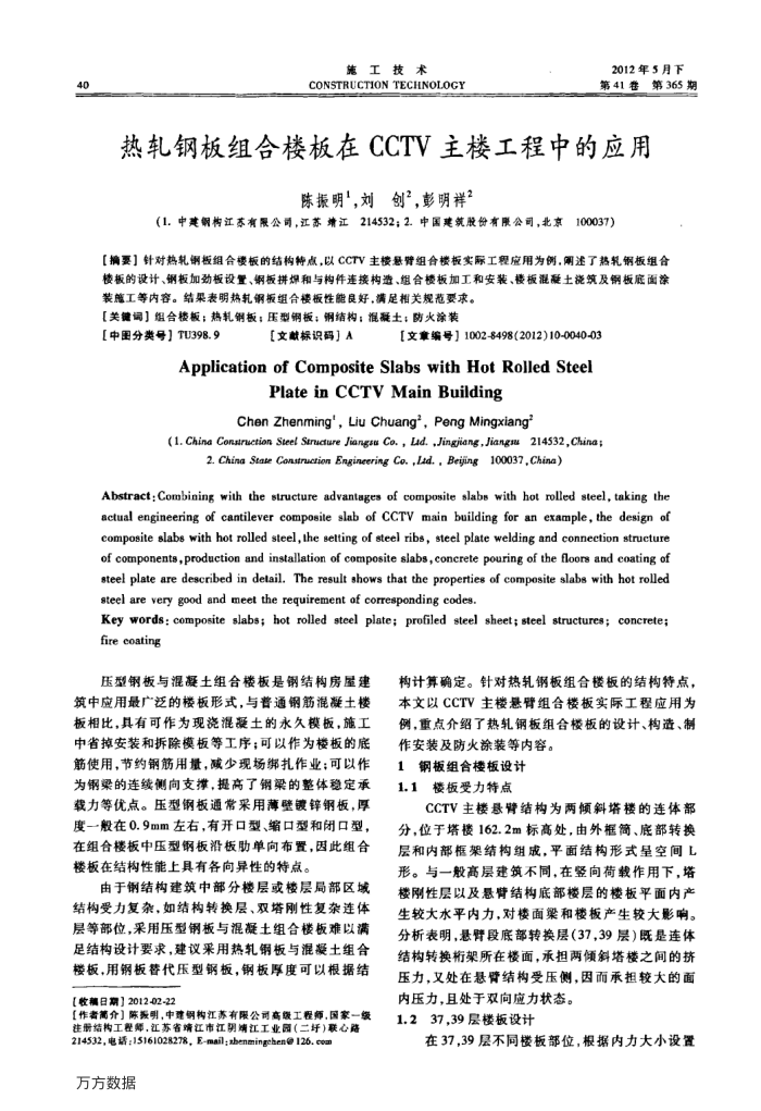 热轧钢板组合楼板在CCTV主楼工程中的应用