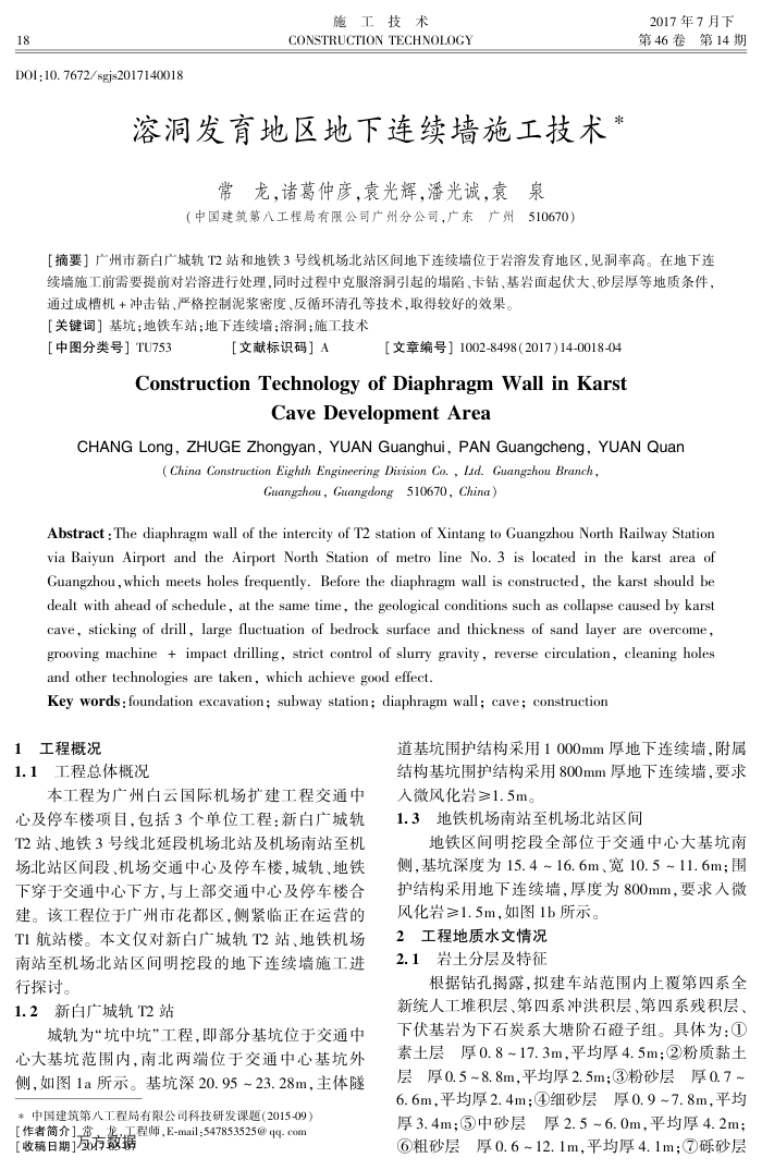 溶洞发育地区地下连续墙施工技术