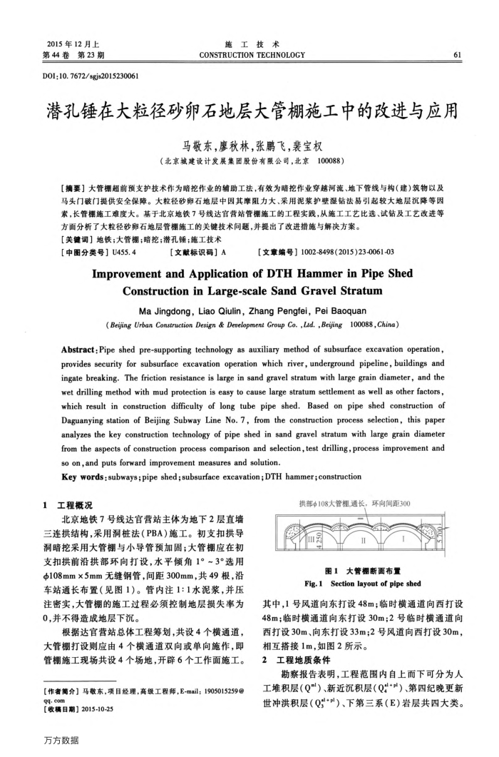 潜孔锤在大粒径砂卵石地层大管棚施工中的改进与应用