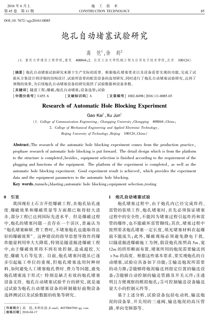 炮孔自动堵塞试验研究
