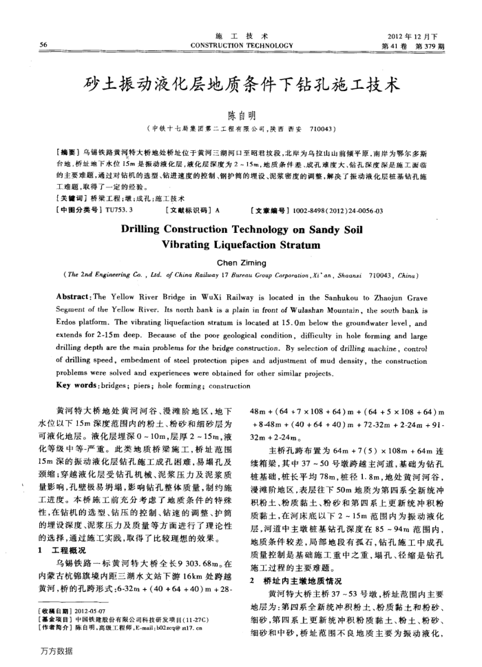 砂土振动液化层地质条件下钻孔施工技术