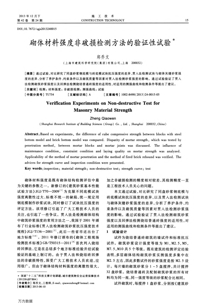 砌体材料强度非破损检测方法的验证性试验