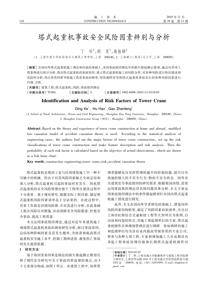 塔式起重机事故安全风险因素辨别与分析