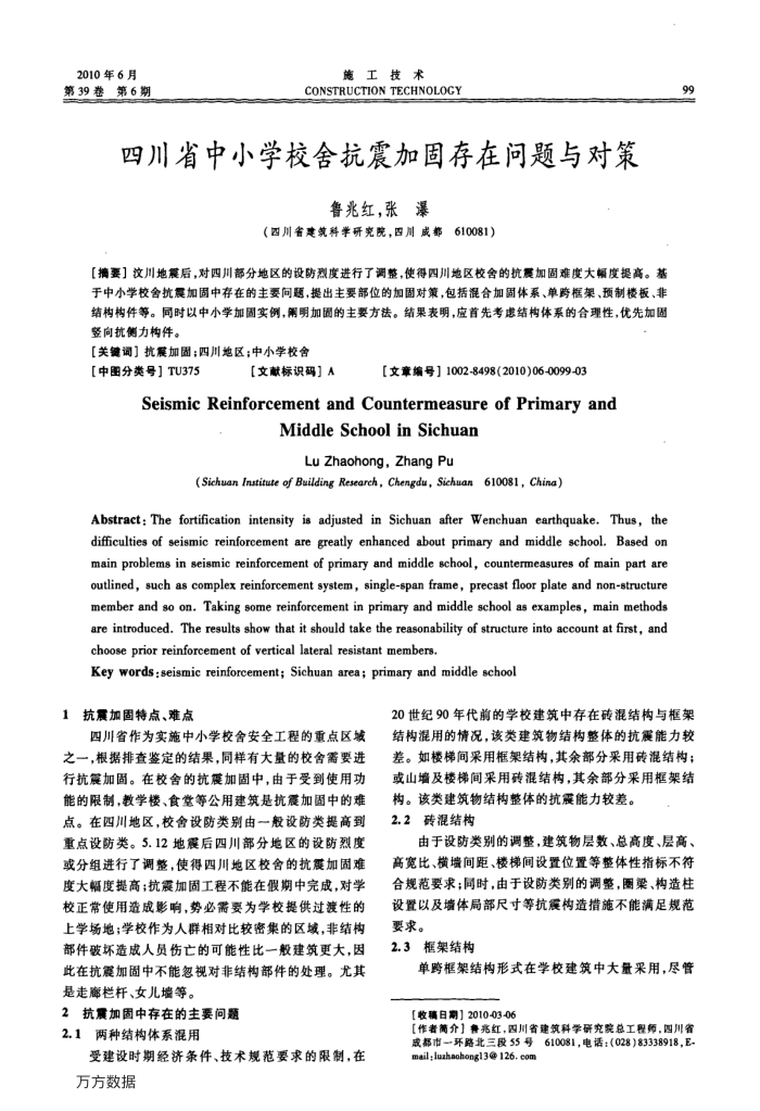四川省中小学校舍抗震加固存在问题与对策