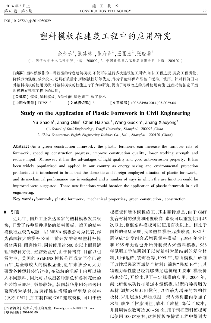 塑料模板在建筑工程中的应用研究