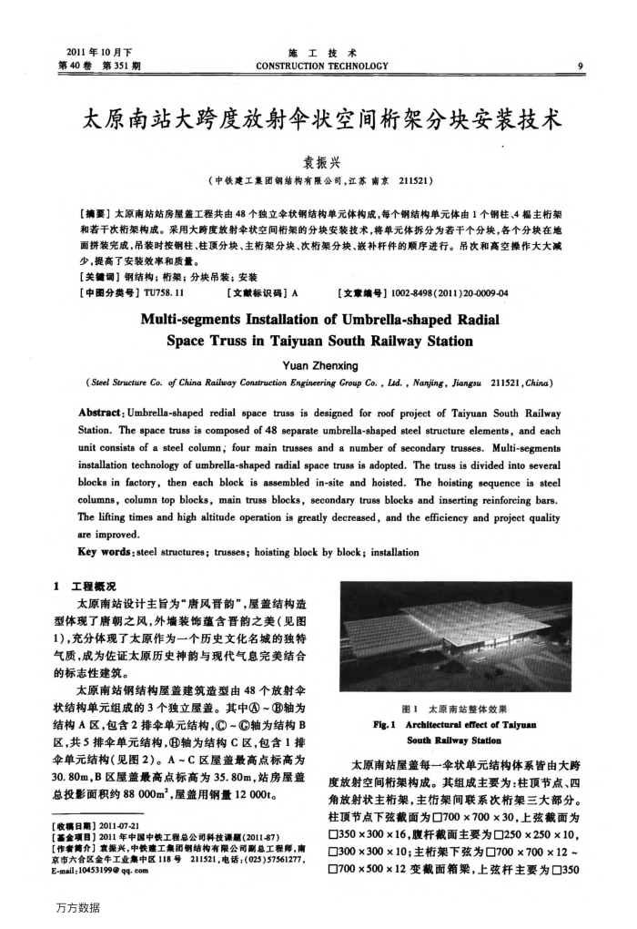太原南站大跨度放射伞状空间桁架分块安装技术