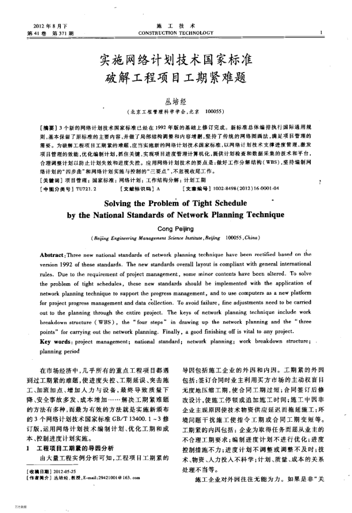 实施网络计划技术国家标准破解工程项目工期紧难题
