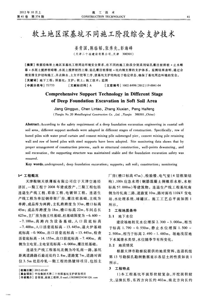 软土地区深基坑不同施工阶段综合支护技术