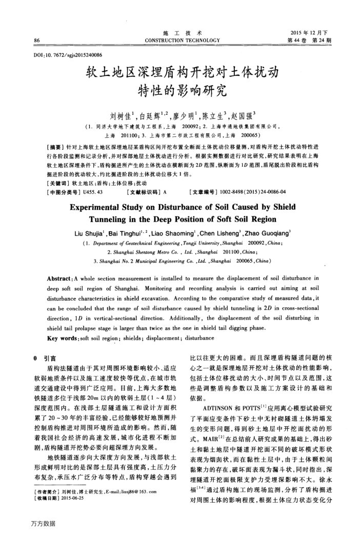 软土地区深埋盾构开挖对土体扰动特性的影响研究