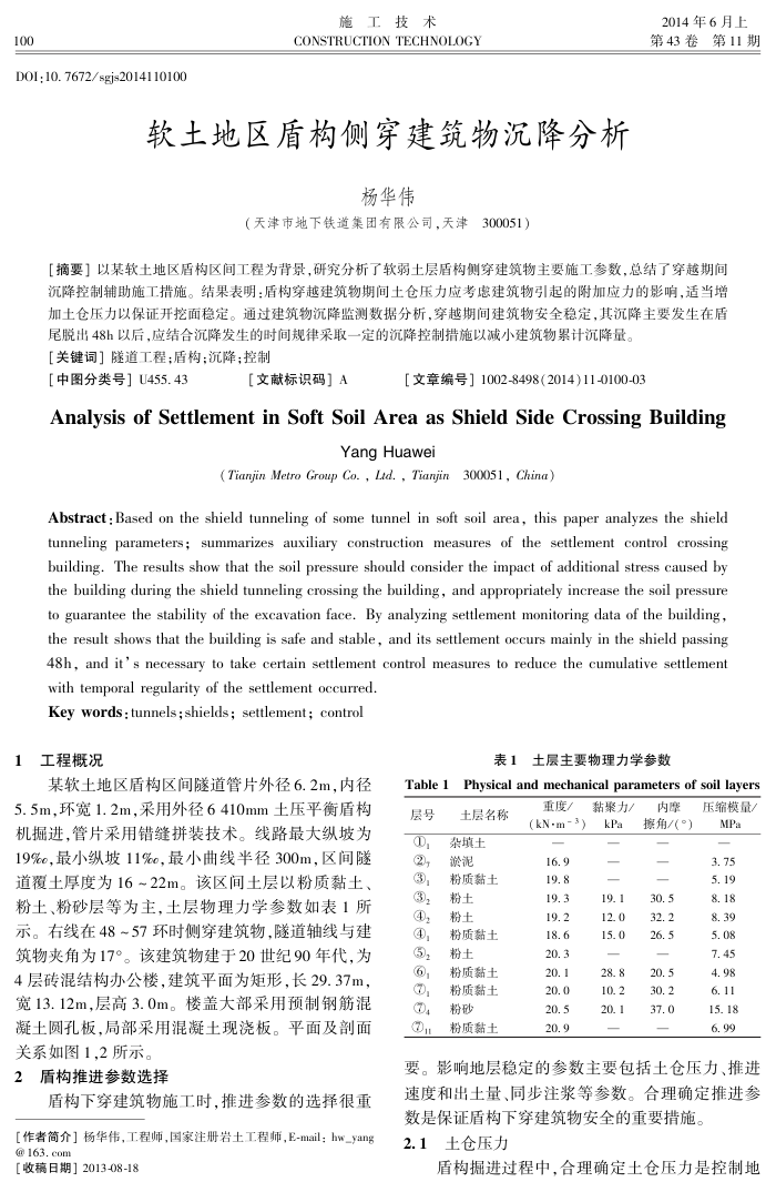软土地区盾构侧穿建筑物沉降分析