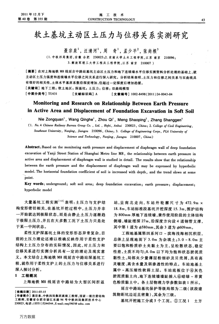 软土基坑主动区土压力与位移关系实测研究