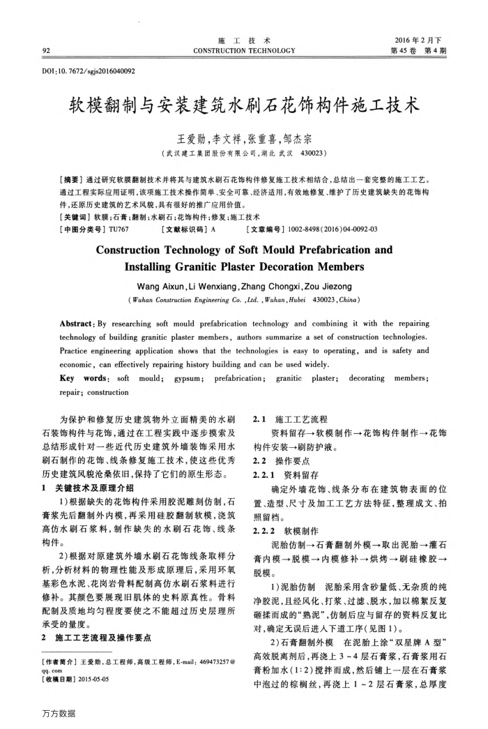 软模翻制与安装建筑水刷石花饰构件施工技术