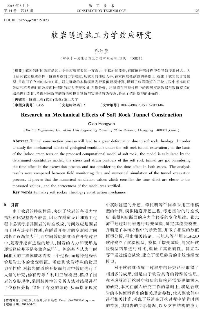 软岩隧道施工力学效应研究