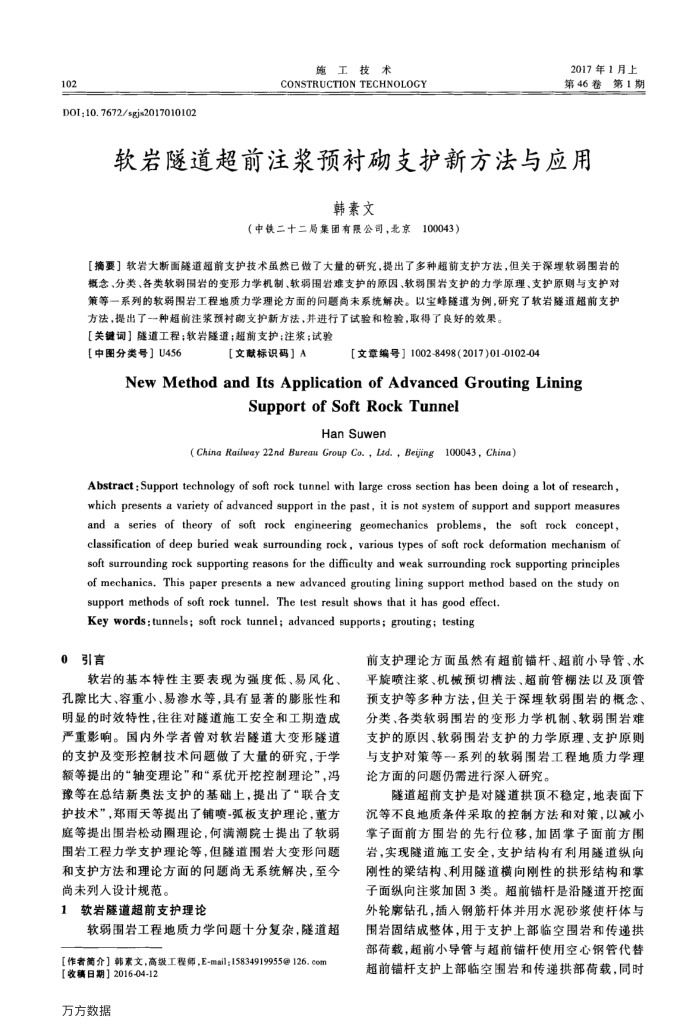软岩隧道超前注浆预衬砌支护新方法与应用