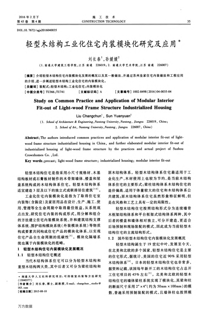 轻型木结构工业化住宅内装模块化研究及应用