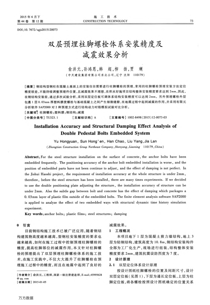 双层预埋柱脚螺栓体系安装精度及减震效果分析