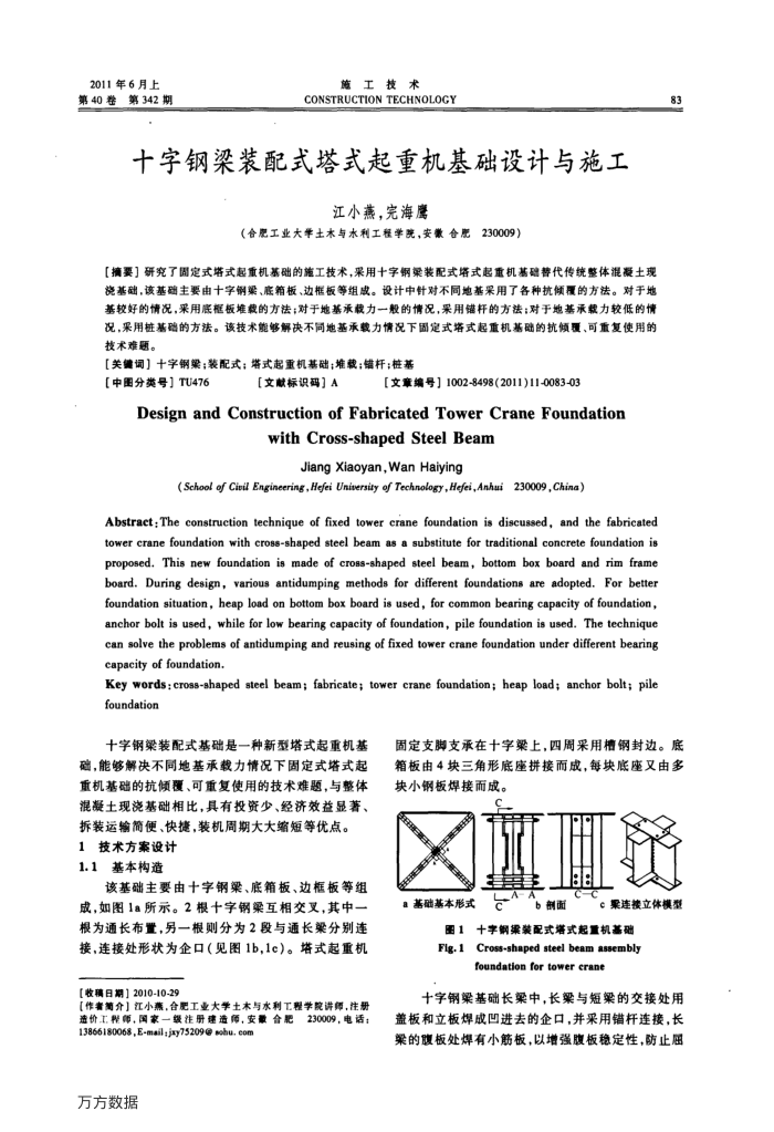 十字钢梁装配式塔式起重机基础设计与施工