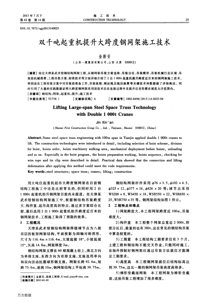 双千吨起重机提升大跨度钢网架施工技术