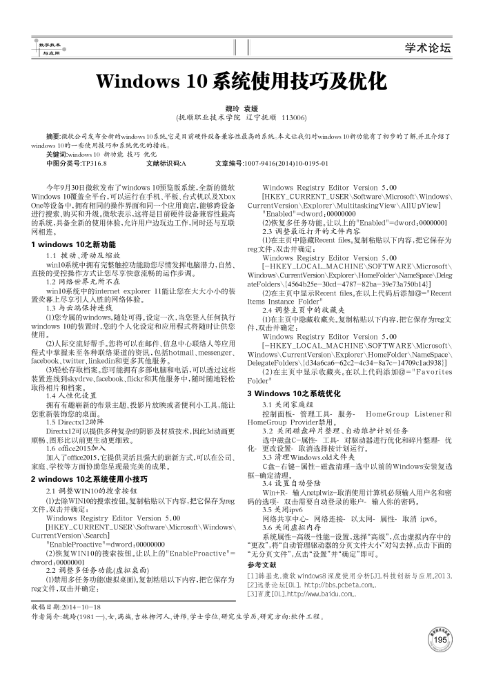 Windows 10系统使用技巧及优化