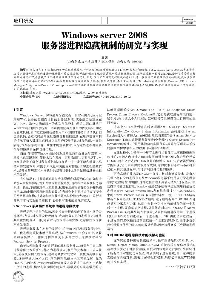 Windows server 2008服务器进程隐藏机制的研究与实现