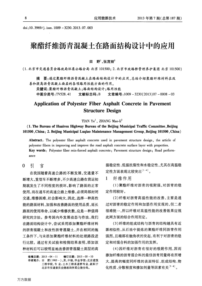 聚酯纤维沥青混凝土在路面结构设计中的应用