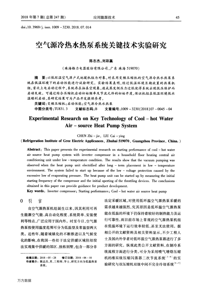 空气源冷热水热泵系统关键技术实验研究