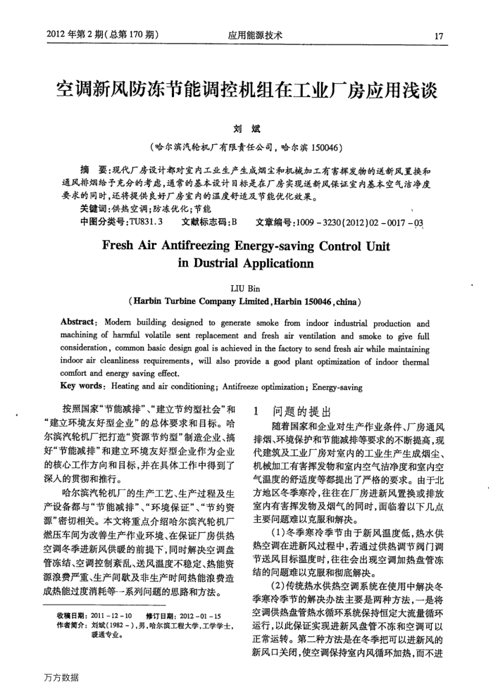 空调新风防冻节能调控机组在工业厂房应用浅谈