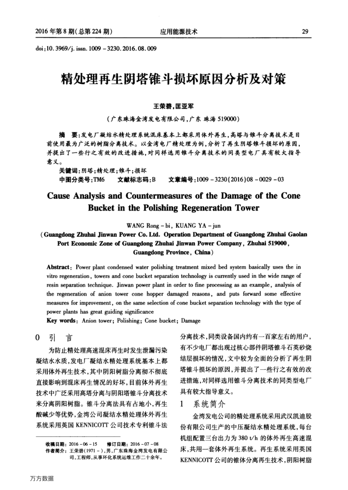 精处理再生阴塔锥斗损坏原因分析及对策