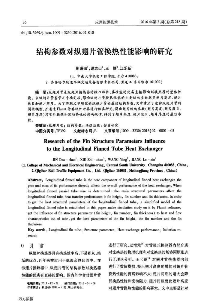 结构参数对纵翅片管换热性能影响的研究