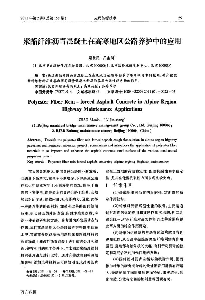 聚酯纤维沥青混凝土在高寒地区公路养护中的应用