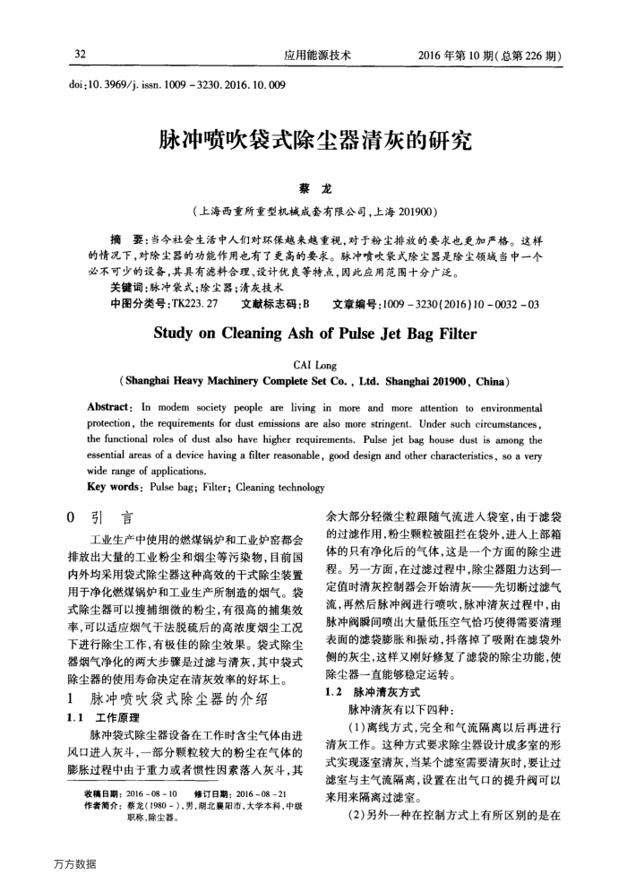脉冲喷吹袋式除尘器清灰的研究
