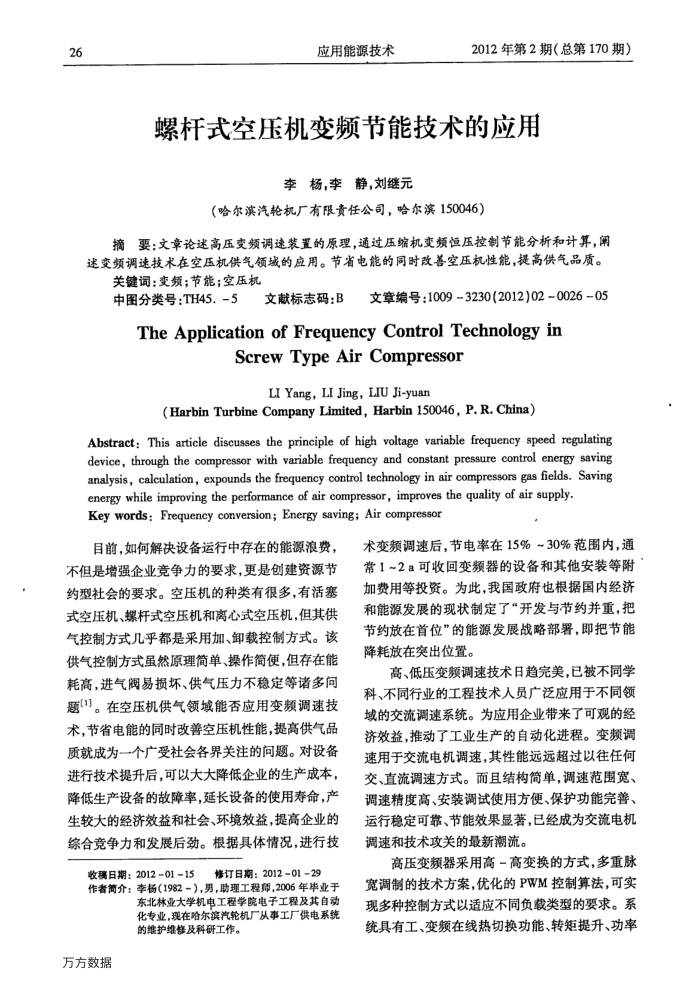 螺杆式空压机变频节能技术的应用