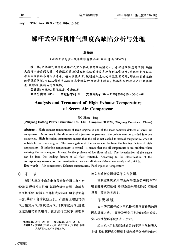 螺杆式空压机排气温度高缺陷分析与处理