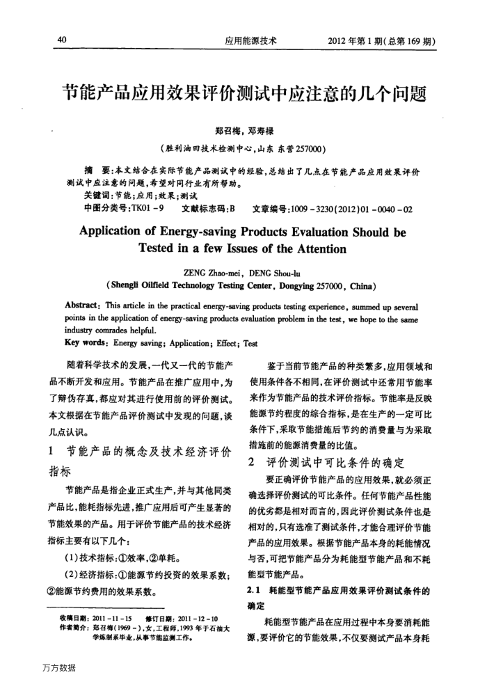 节能产品应用效果评价测试中应注意的几个问题