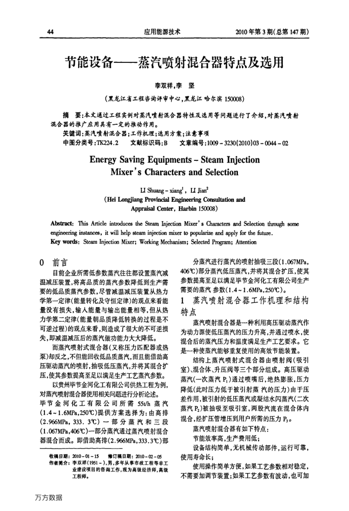 节能设备——蒸汽喷射混合器特点及选用