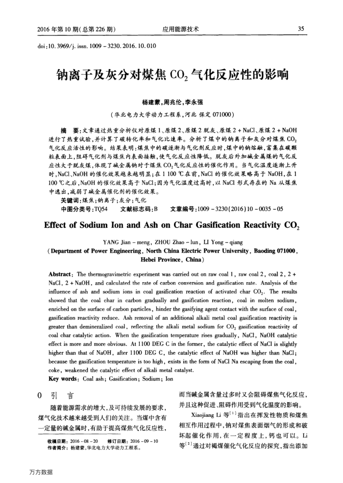 钠离子及灰分对煤焦CO2气化反应性的影响
