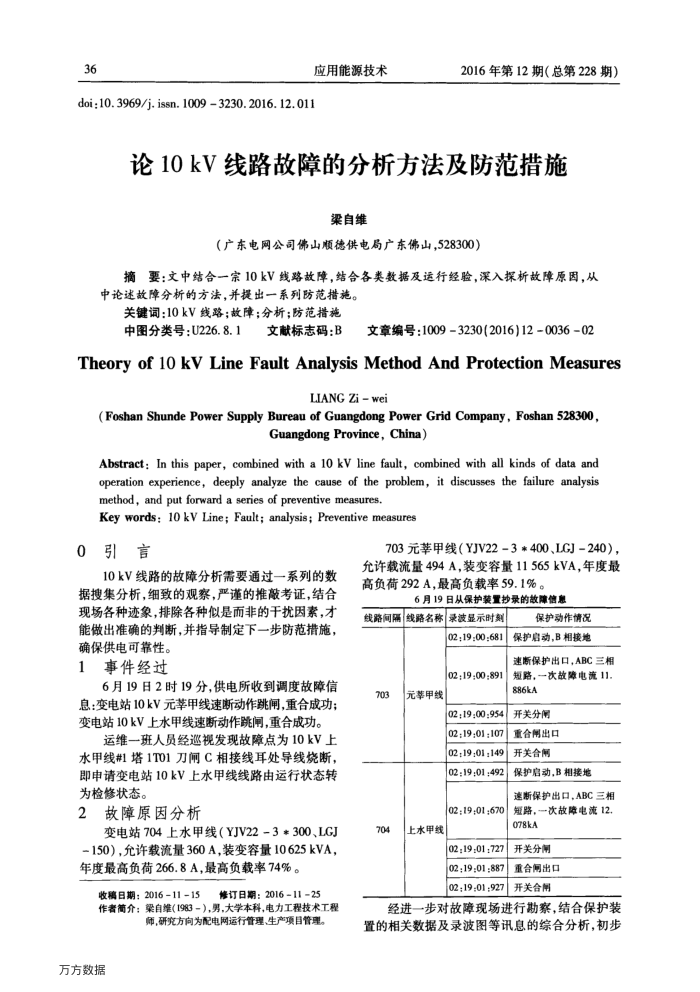 论10﹢kV线路故障的分析方法及防范措施