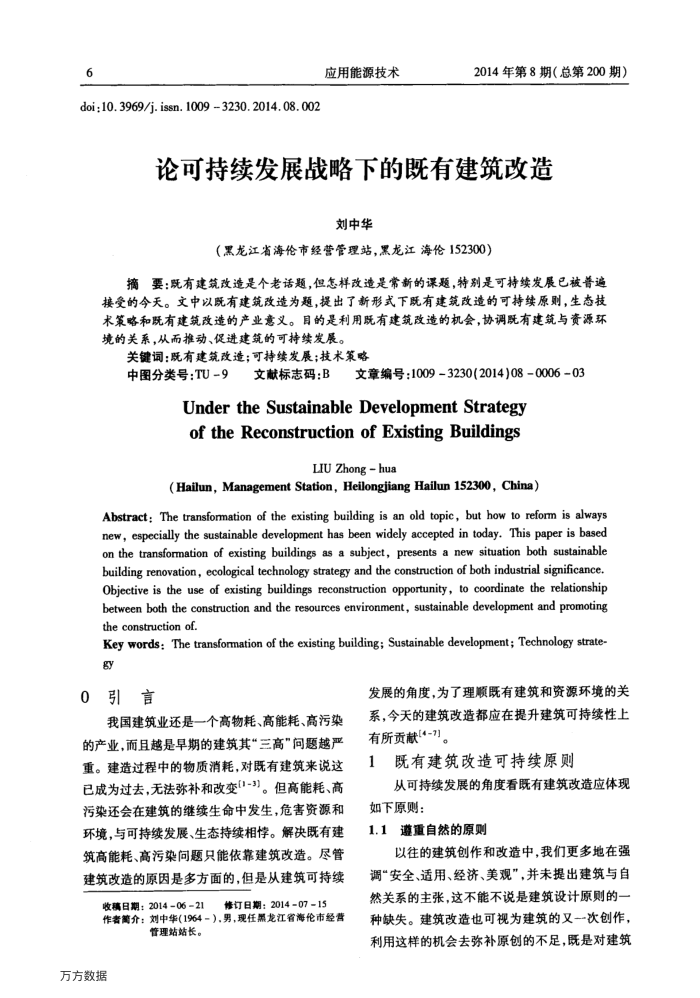 论可持续发展战略下的既有建筑改造