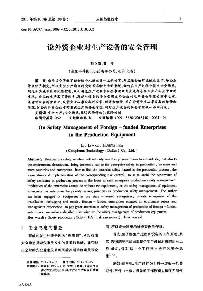 论外资企业对生产设备的安全管理