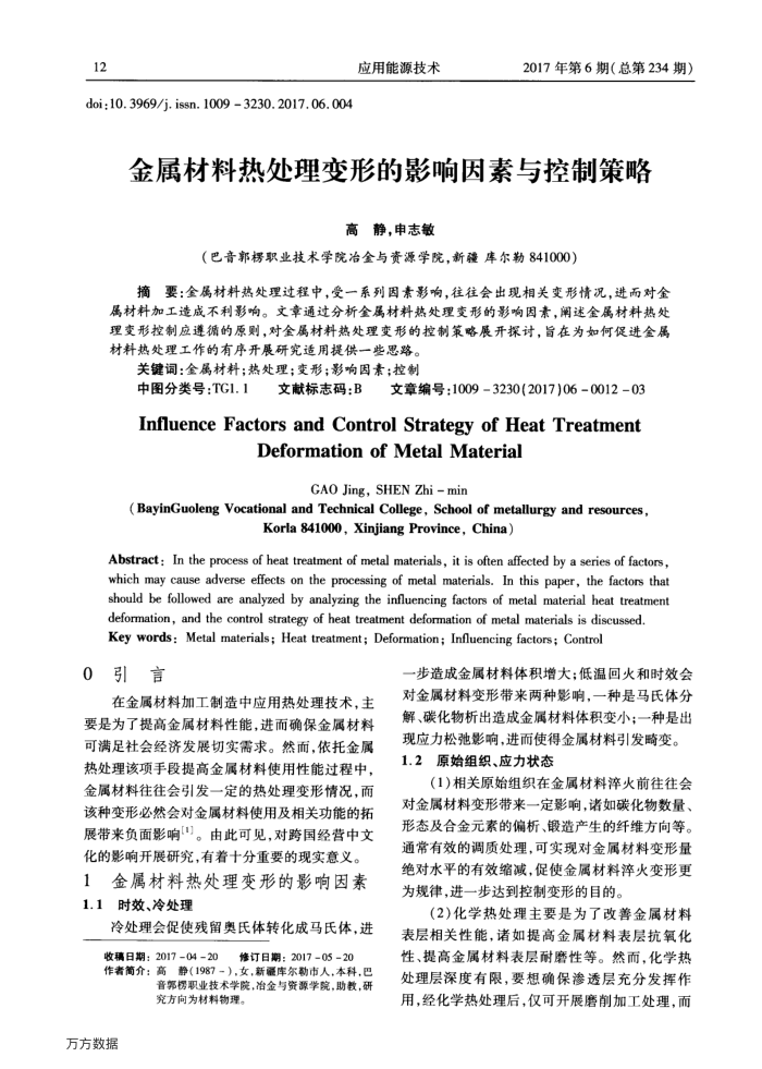 金属材料热处理变形的影响因素与控制策略