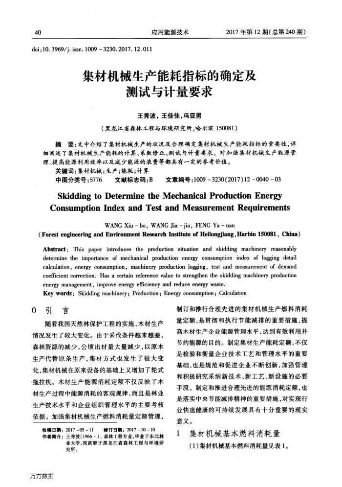 集材机械生产能耗指标的确定及测试与计量要求