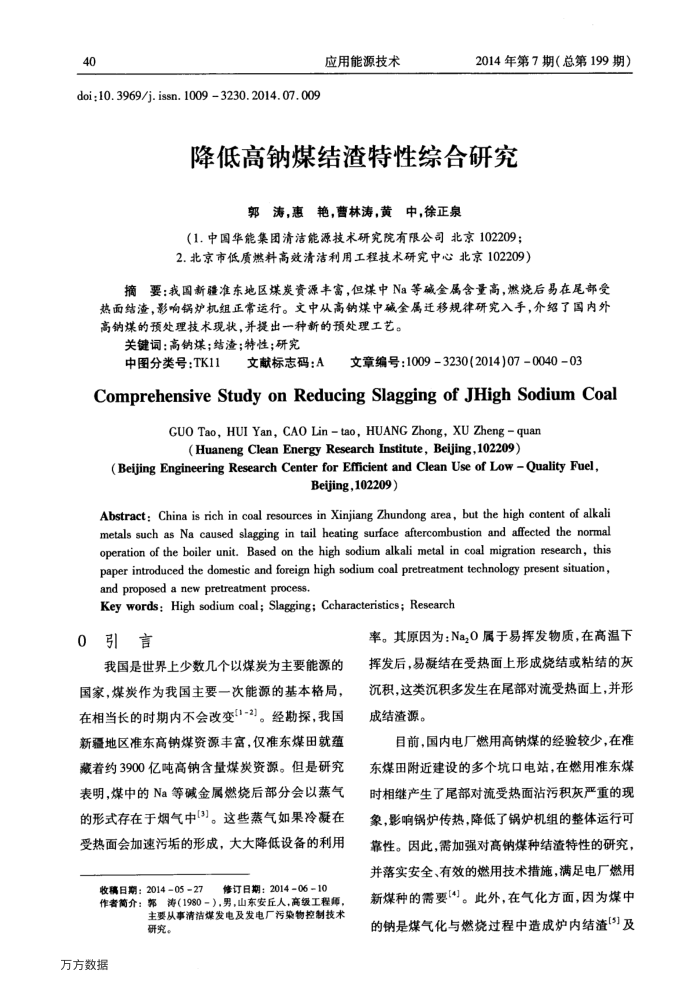 降低高钠煤结渣特性综合研究