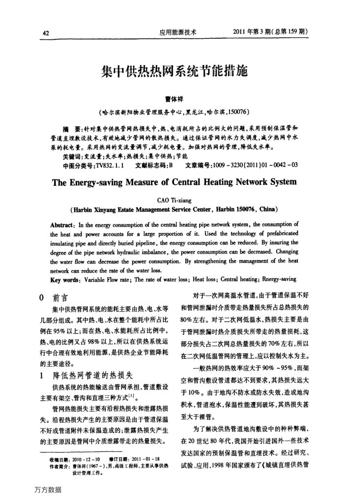 集中供热热网系统节能措施