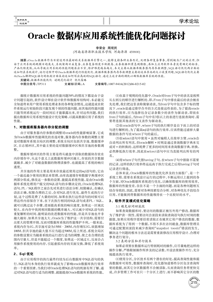 Oracle数据库应用系统性能优化问题探讨