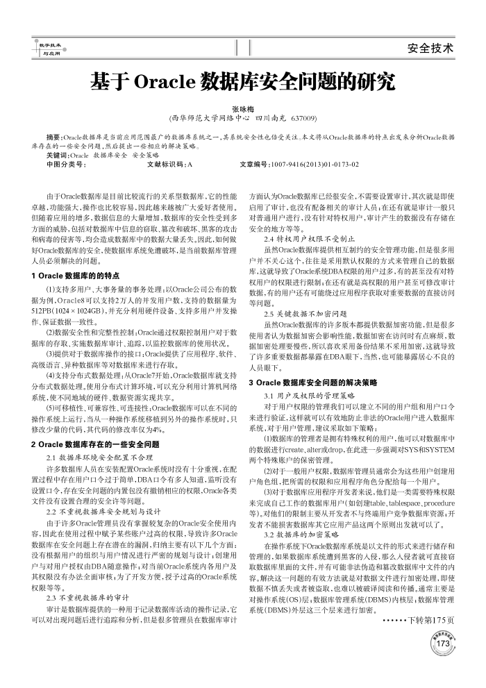 基于Oracle数据库安全问题的研究