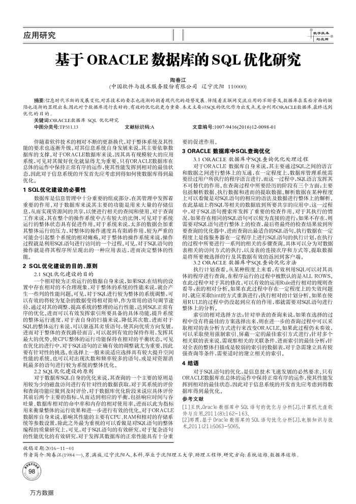 基于ORACLE数据库的SQL优化研究