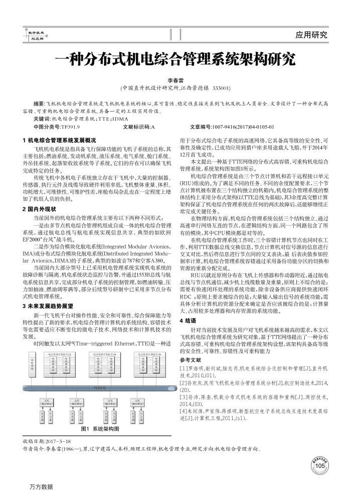 一种分布式机电综合管理系统架构研究